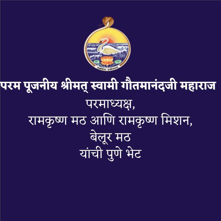 Most Revered Shrimat Swami Gautamananda ji Maharaj Pune Visit